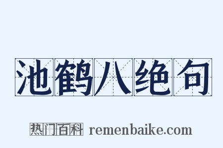 池鹤八绝句是什么意思的图片